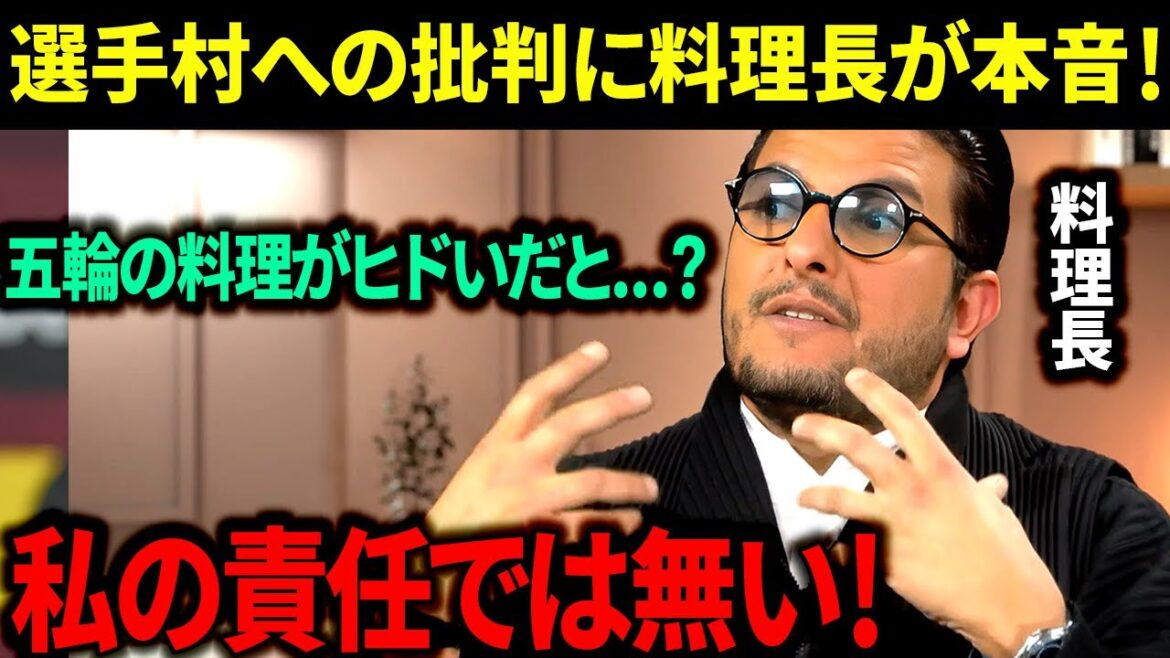 [Overseas Reactions/Paris Olympics]Chef at the Athletes' Village responds to criticism with unexpected response! British and French people also express dissatisfaction![French Reactions]