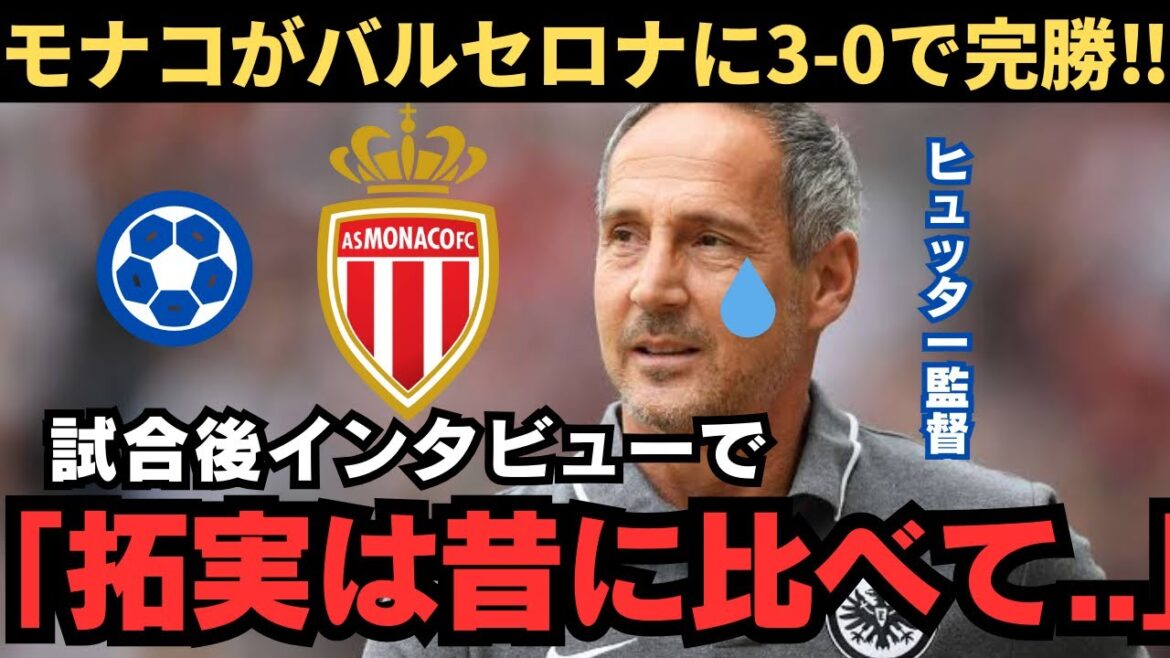 Monaco manager Hütter talks about Takumi Minamino's success[Overseas reactions/Soccer]