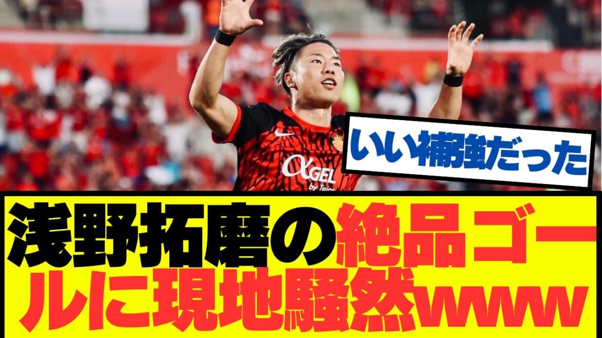 [Good news]Takuma Asano's superb goal causes a stir in the stadium