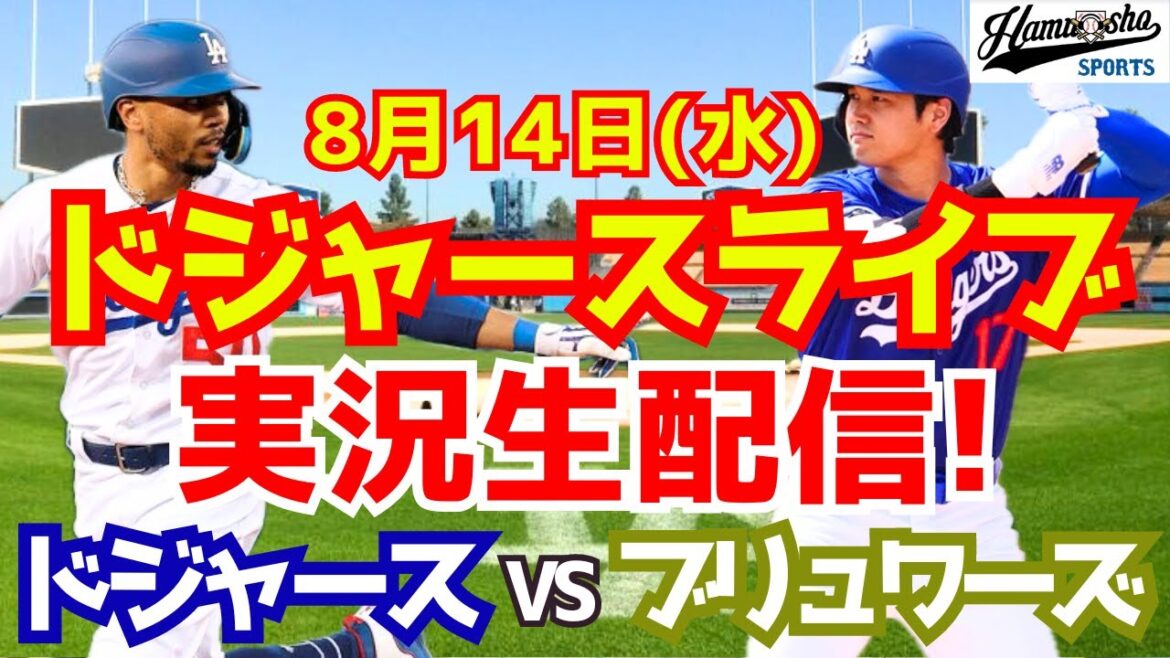 [Shohei Ohtani][Dodgers]Dodgers vs Brewers 8/14[Baseball commentary]