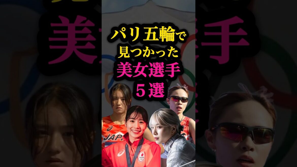 [Paris Olympics]5 beautiful women spotted😍 #ParisOlympics #beauty #news