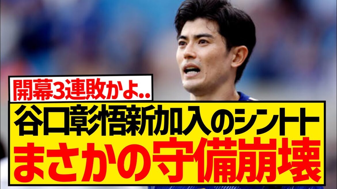 [Sad news]Sint-Truiden, with Shogo Taniguchi joining the team, has conceded 10 goals in two games and their defense seems to have collapsed...