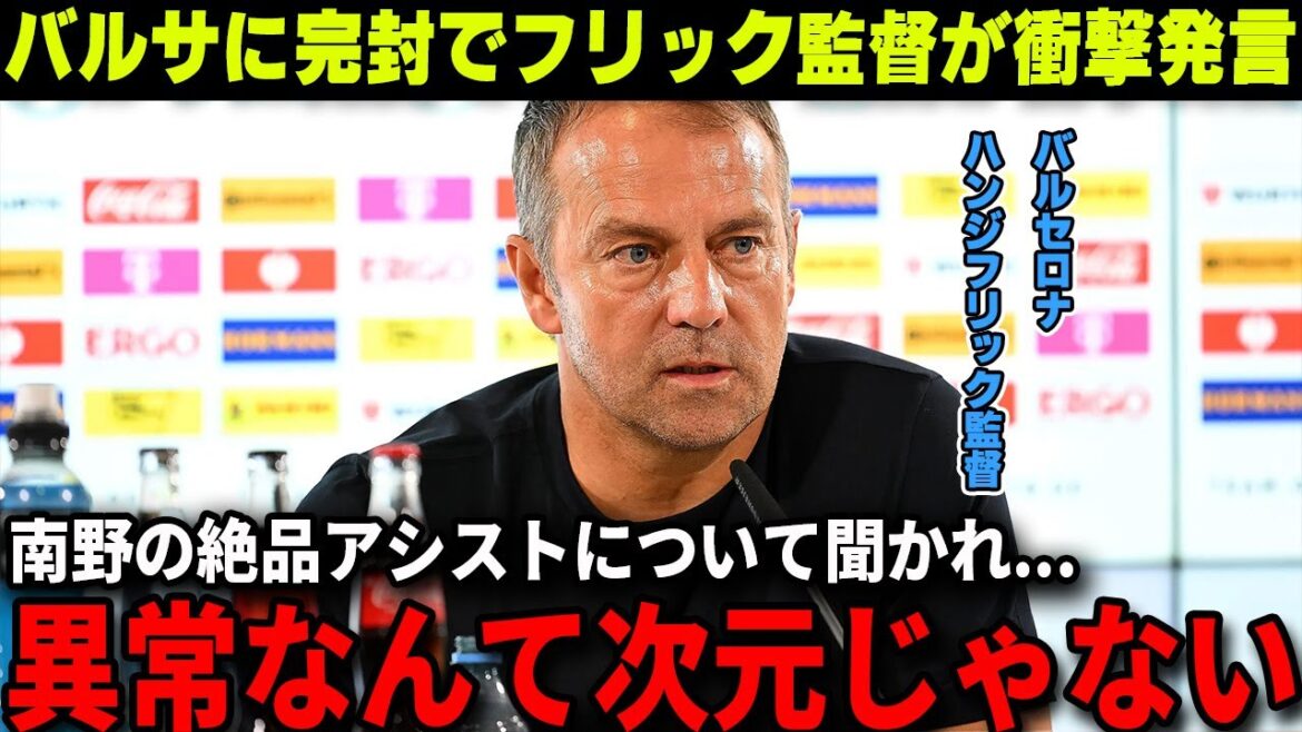 [Overseas reaction]Takumi Minamino awakens after playing against Barcelona! Hansi Flick's shocking remarks about Minamino's play[Japan National Football Team]
