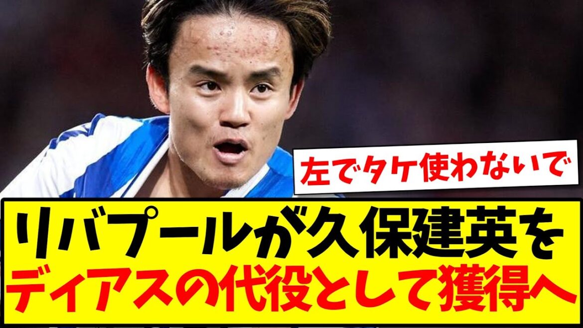 [Good news]Liverpool to acquire Takefusa Kubo as replacement for Diaz wwww