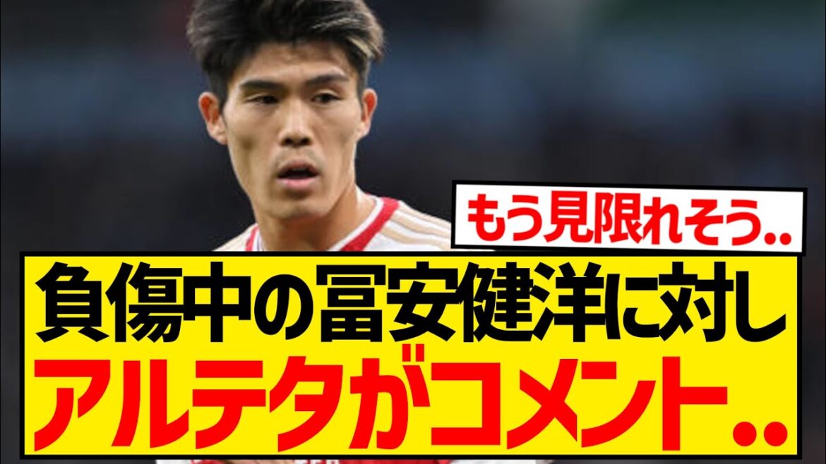 [Sad news]Here are Arsenal manager Arteta's comments regarding the injured Tomiyasu Takehiro...