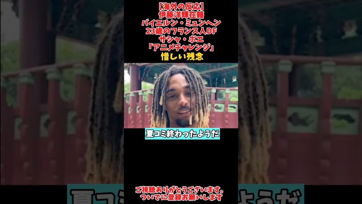 Video[Overseas Reactions]Hiroki Ito, 23-year-old French defender Sacha Boye of Bayern Munich, takes on the "Anime Challenge"