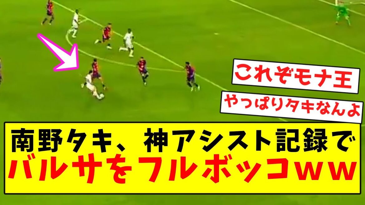 [Mona King Unrivaled]Minamino Taki completely destroys Barca with his divine assist record lol