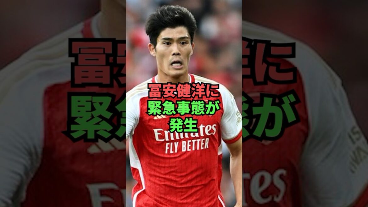 An emergency occurs for Takehiro Tomiyasu!