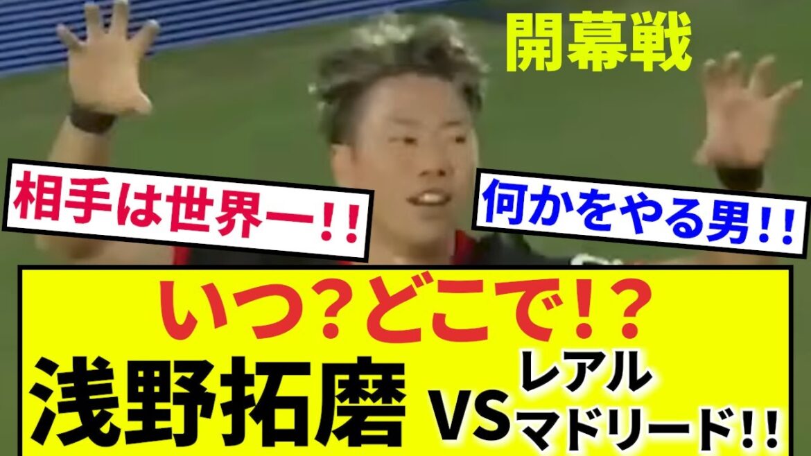 [Opening!! Takuma Asano]Opening match!! Mallorca vs Real Madrid The Spanish La Liga soccer season is finally starting!! Takuma Asano is likely to play in the opening match against Real Madrid. Don't miss it!!!