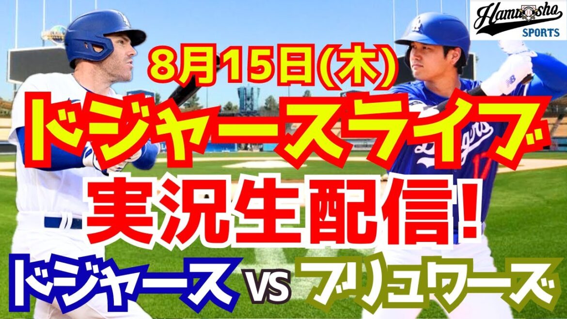 [Shohei Ohtani][Dodgers]Dodgers vs Brewers 8/15[Baseball commentary]