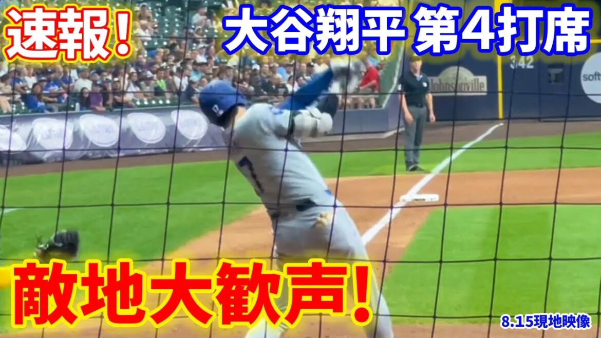 Breaking news! Huge cheers for Ohtani in enemy territory! 4th at-bat[8.15 local footage]Dodgers 3-4 Brewers 1st batter Shohei Ohtani, no runners on base, no outs, top of the 7th inning