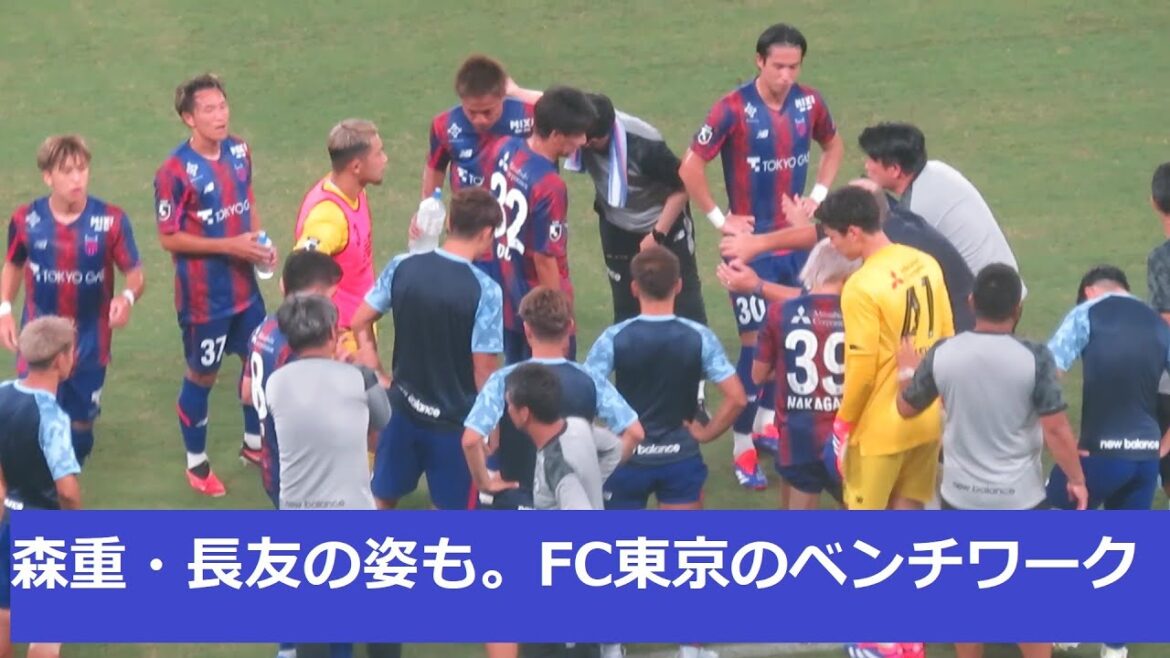 Veterans Masato Morishige and Yuto Nagatomo were also there. A scene of FC Tokyo's bench work. Also keep an eye on Taishi Brandon Nozawa and Go Hatano. 2024/08/11 FC Tokyo vs Kawasaki Frontale Ajinomoto Stadium