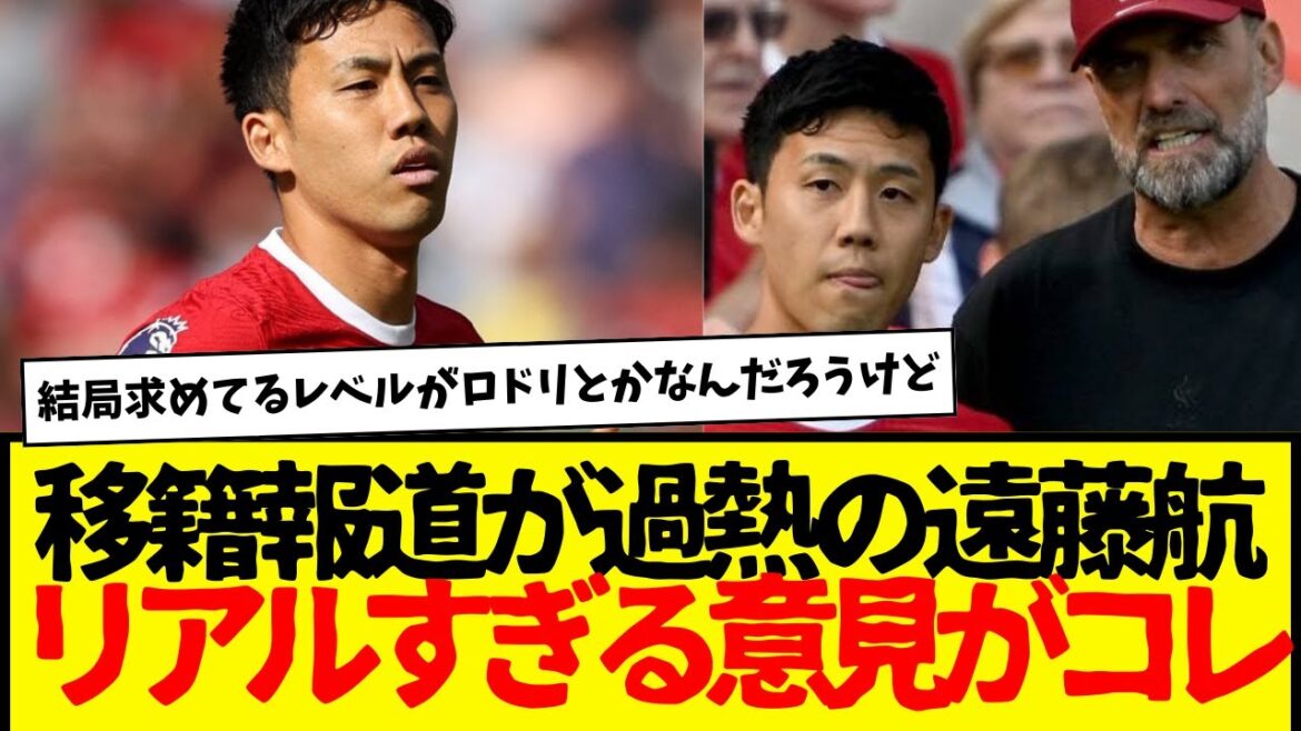 Here are everyone's very real opinions on Liverpool's Endo Wataru, who is rumored to be transferring...