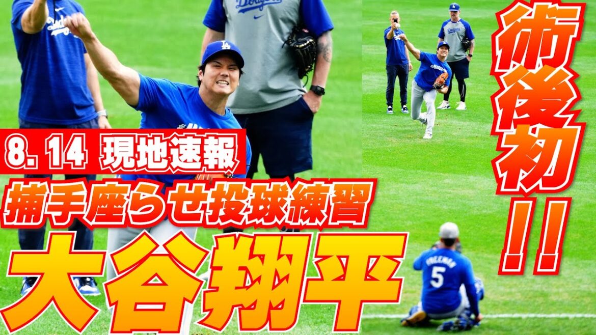 [Shohei Ohtani, August 14th, local news]First pitching practice with catcher seated before the game