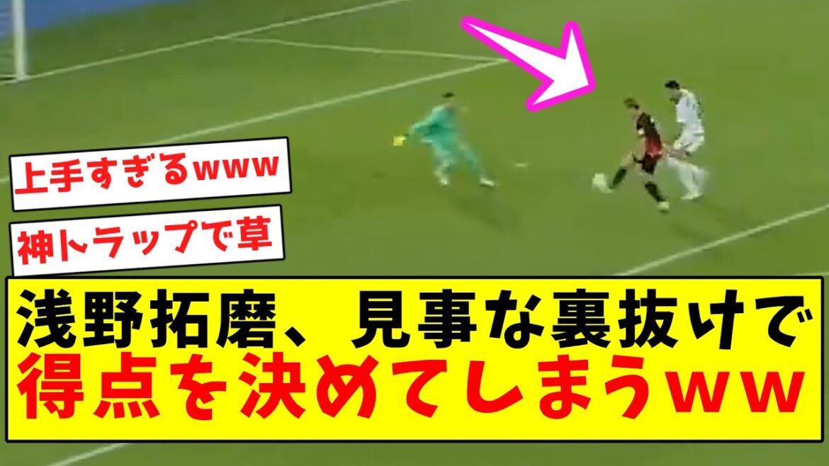 [Majo King]Asano Takuma scores a goal with a brilliant run behind the defense LOL