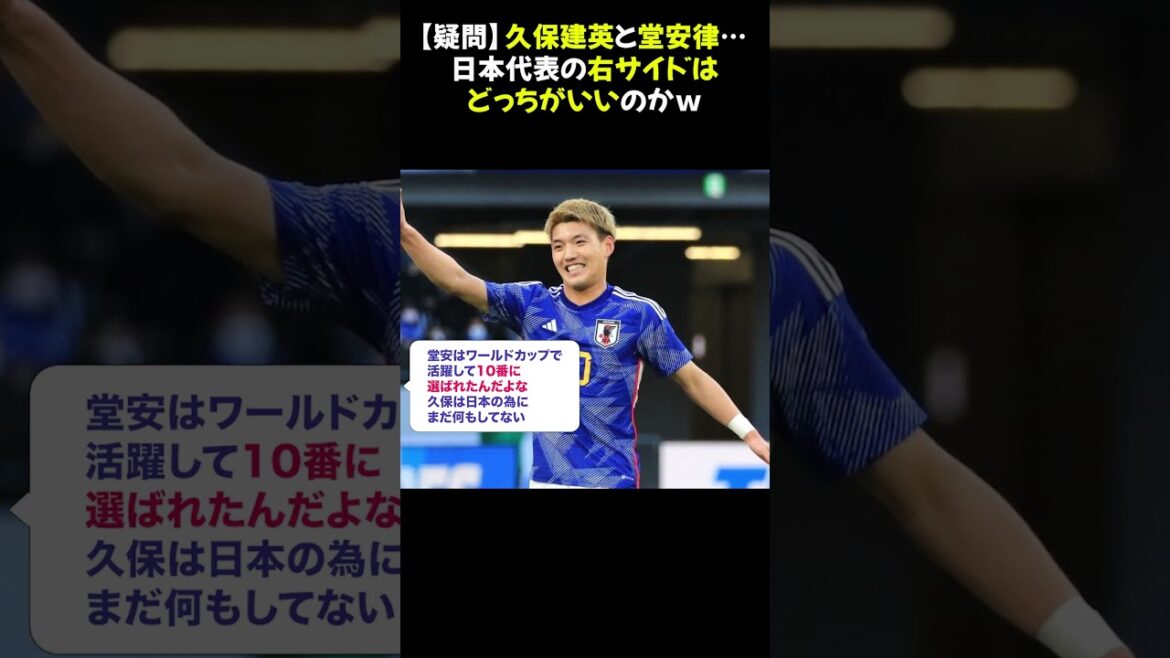 [Question]Kubo Takefusa and Doan Ritsu... Who's better on the right wing for the Japanese national team? #KuboTakefusa #DoanRitsu