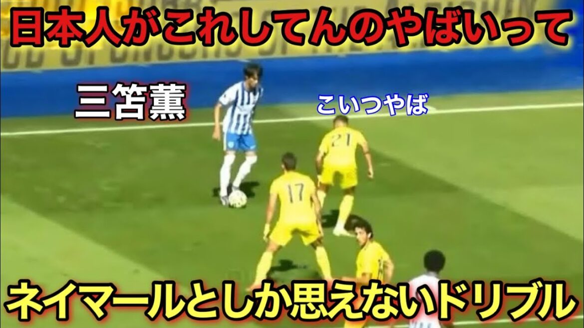 Kaoru Mitoma's dribbling, so similar to Neymar's, has become a legend in England!