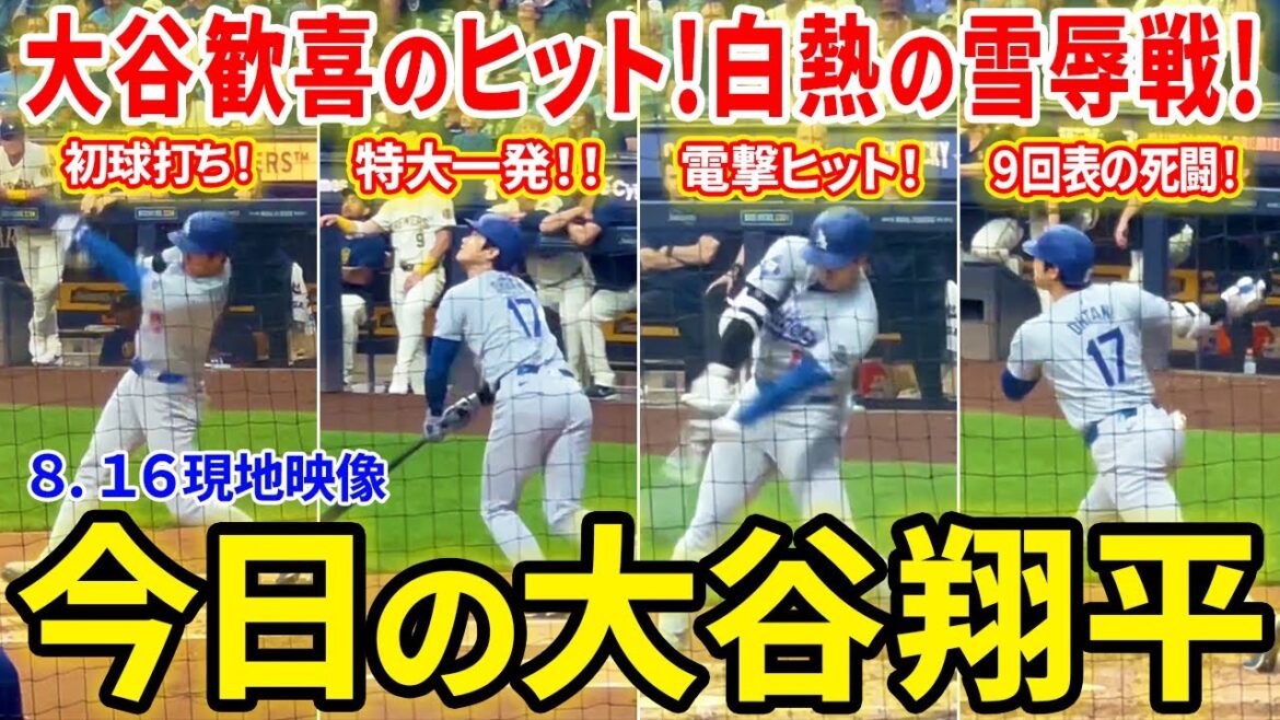 Otani's joyous hit! The Dodgers' heated revenge match! Today's Shohei Otani digest[8.16 local footage]