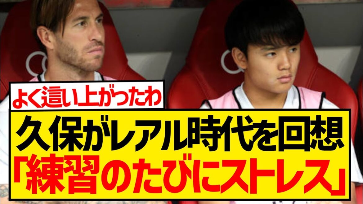 [Sad news]Takefusa Kubo's recollection of his time at Real Madrid is a hot topic as it's too brutal...