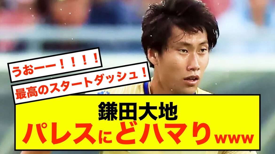 [Expectations]Crystal Palace's Daichi Kamata can't help but get hooked on the environment lol