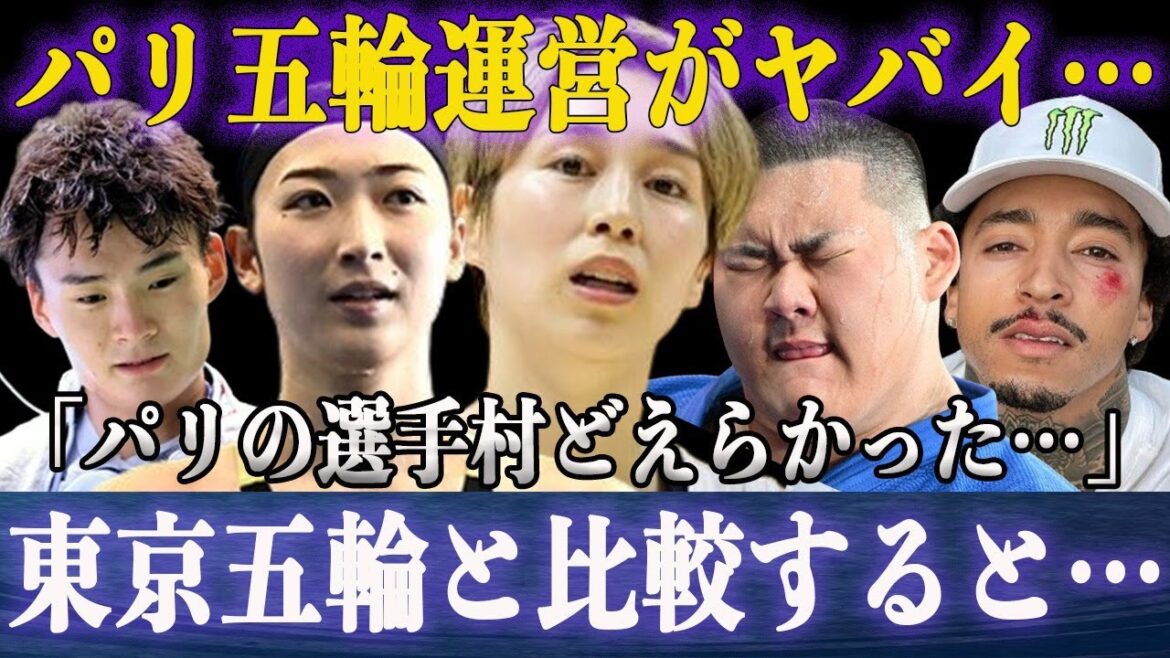 After returning from the Paris Olympics, the athletes revealed the "behind the scenes" one after another... What's so bad about it compared to the Tokyo Olympics? The full story of the Paris Olympics, where athletes from all over the world were enraged, and the truth behind the damage that extended to the "night life" of the athletes' village...