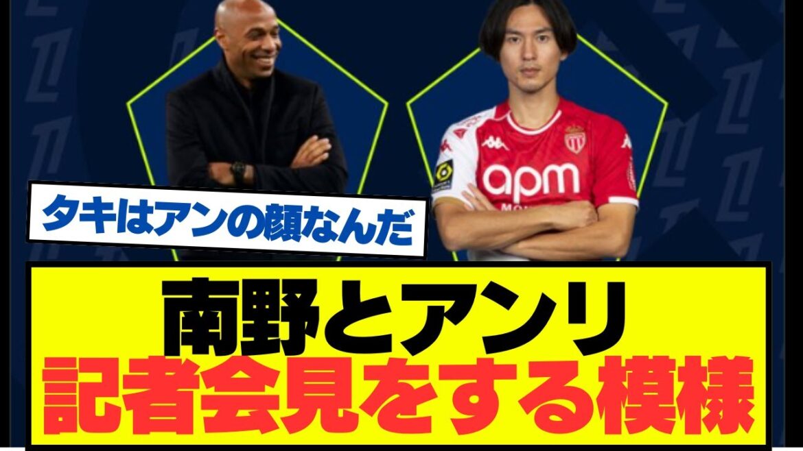[Breaking News]Takumi Minamino to attend press conference with Thierry Henry!!