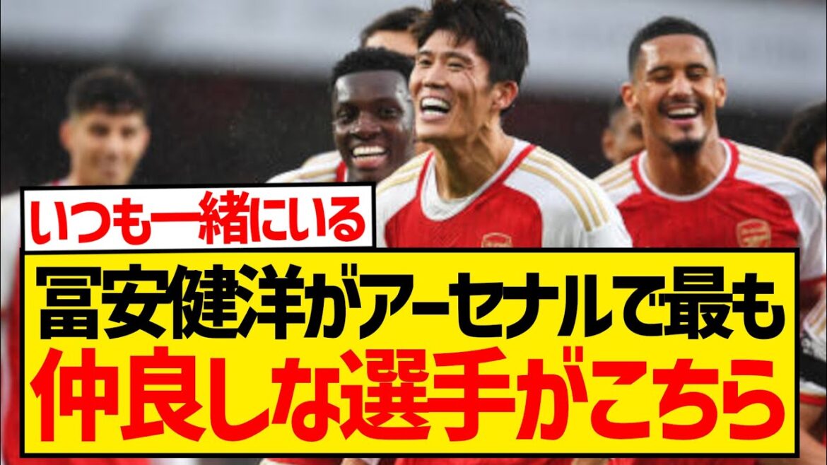 [Good news]Rice and Trossard burst out laughing at Takehiro Tomiyasu's answer to "Who is your best friend at Arsenal?" lol