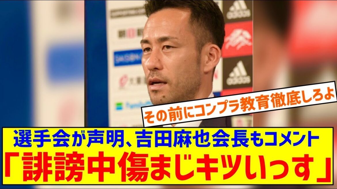 The Japan Professional Footballers Association issued a statement. Chairman Maya Yoshida also commented, "There is nothing more painful than slander and sensational reporting about my private life."