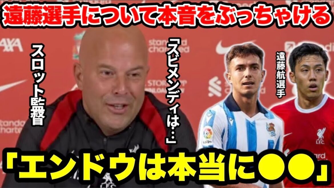 “Endo is really…” Slott’s manager praises Endo Wataru even as he answers the question about the failure of Zubimendi’s signing "Endo is really..." Slott's manager praises Endo Wataru even as he answers the question about the failure of Zubimendi's signing