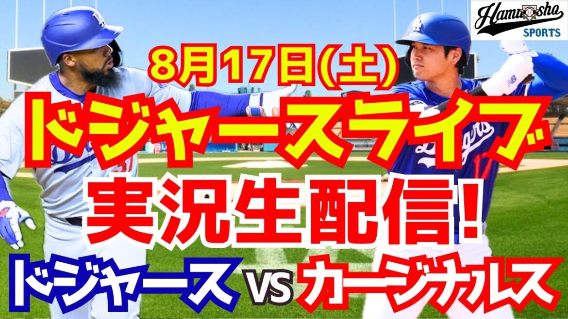 [Shohei Ohtani][Dodgers]Dodgers vs. Cardinals 8/17[Baseball commentary]