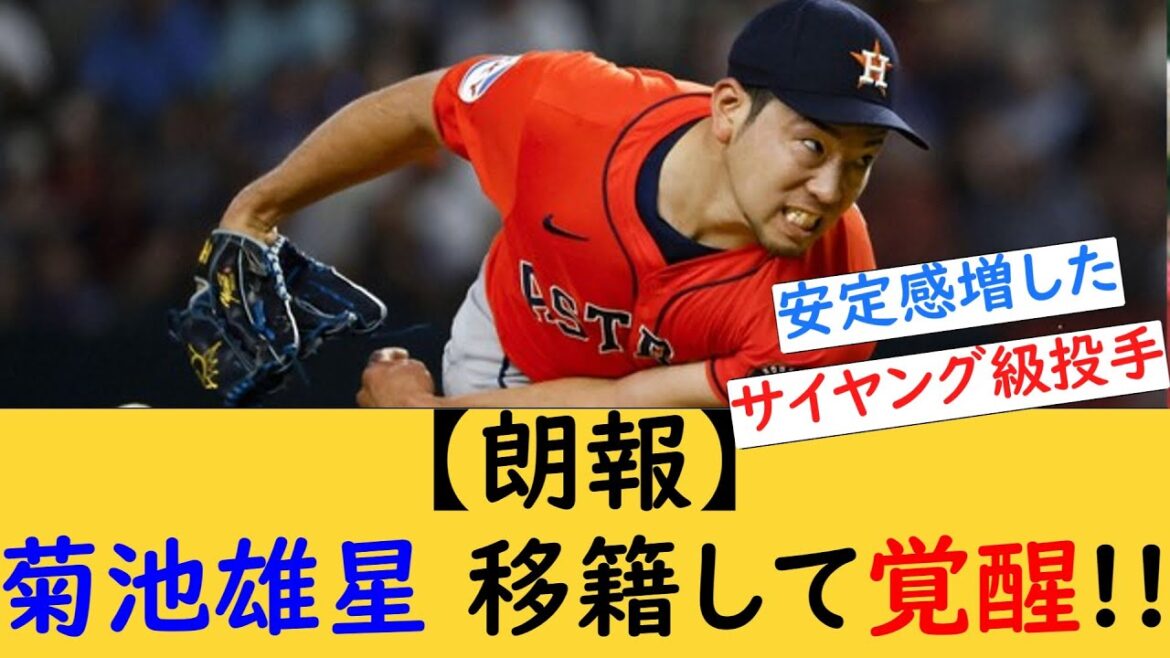 [MLB]Yusei Kikuchi awakens after transfer!![Internet reaction]