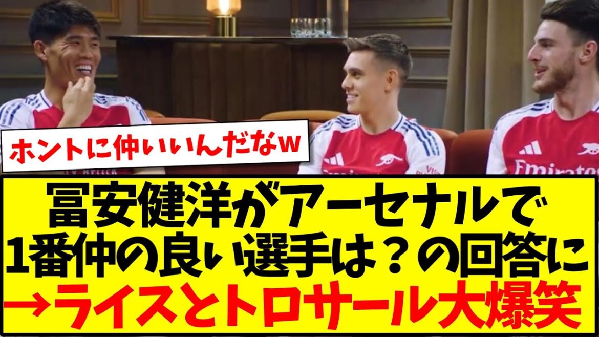 [Friends]Who is Takehiro Tomiyasu's best friend at Arsenal? Rice and Trossard burst out laughing at his answer lol