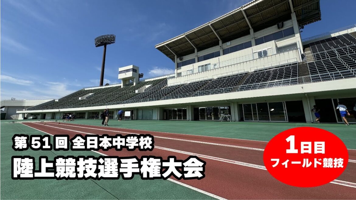 [Day 1 Field Events]The 51st All-Japan Junior High School Track and Field Championships