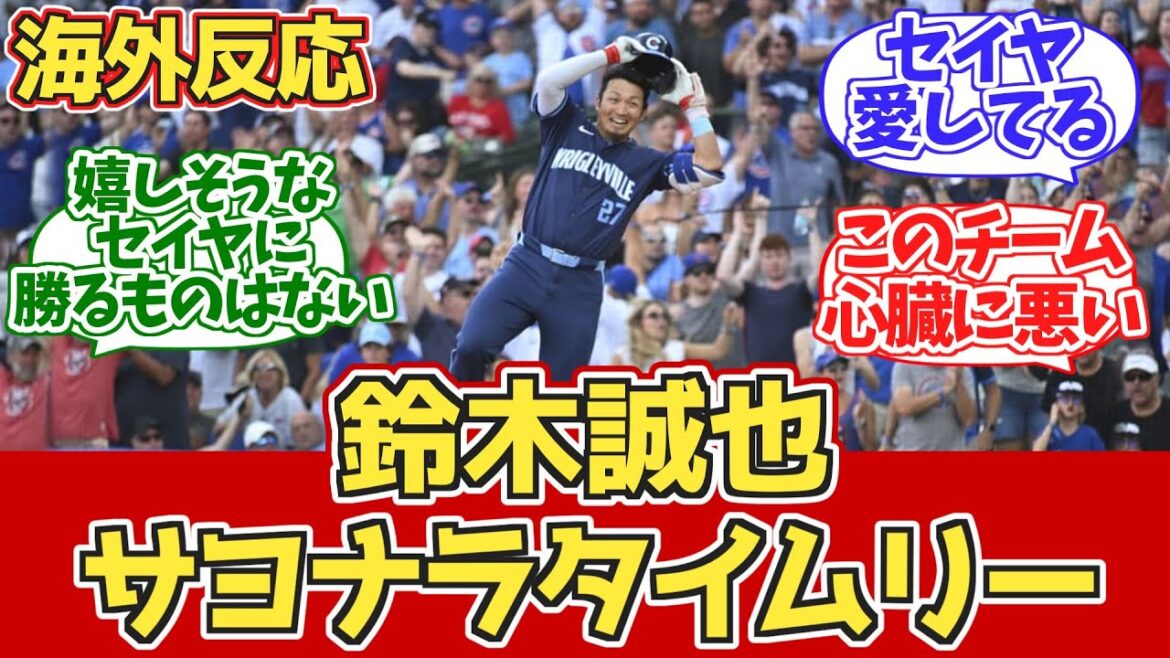 [Overseas Reactions]Seiya Suzuki's walk-off home run! Cubs fans' reactions during the game 8.17 vs Blue Jays