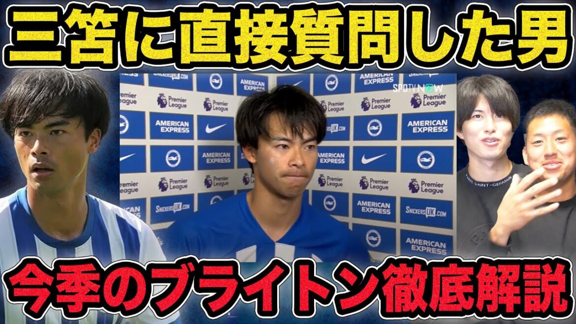 The man who interviewed Kaoru Mitoma directly is here! A thorough explanation of Brighton this season! The man who interviewed Kaoru Mitoma directly is here! A thorough explanation of Brighton this season!