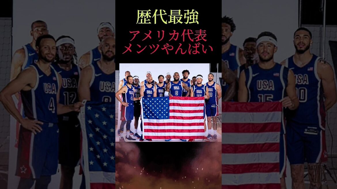 [Paris Olympics]The members of the US basketball team were the strongest ever #nba