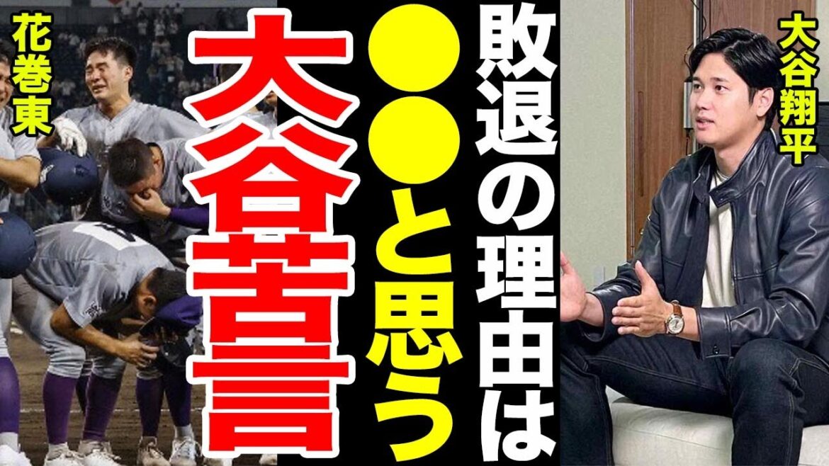 [Hanamaki Higashi defeat]Former Shohei Otani's comments after Hanamaki Higashi defeat are too shocking... Why Hanamaki Higashi lost in the second round... Everyone is shocked by Coach Sasaki's comments after the defeat...