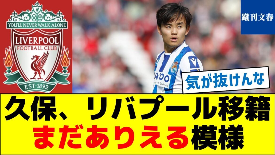 [We can't let our guard down]Kubo's transfer to Liverpool seems still possible