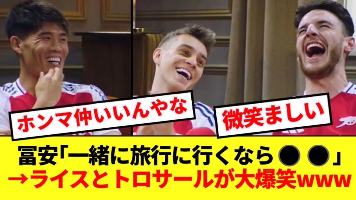 [Heartwarming]Teammates Rice and Trossard burst into laughter when Tomiyasu answers who his best friend is at Arsenal lol