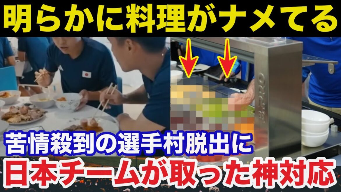 [Paris Olympics]Food was so bad they fled the athletes' village! The Japanese team's amazing response draws praise from overseas[Olympics]