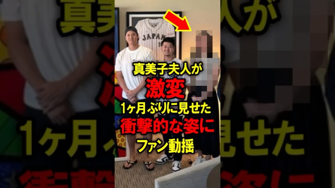 Mrs. Mamiko has changed dramatically! Fans are shocked by her shocking appearance after only a month #ShoheiOtani #Baseball #Mamiko