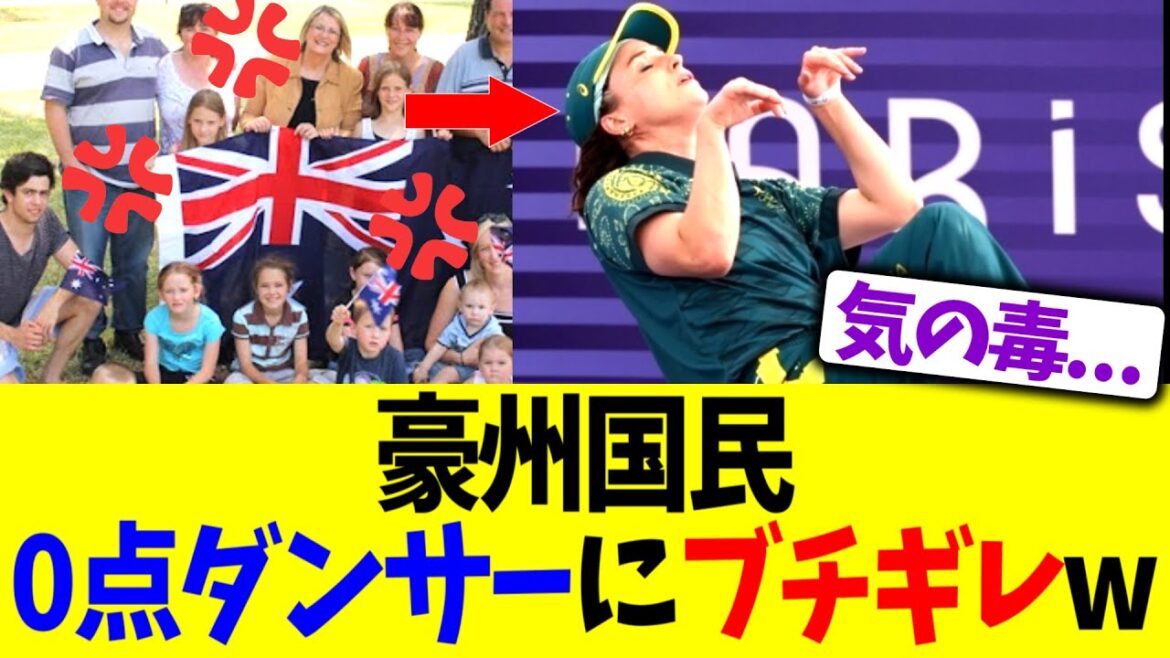 [Paris Olympics]Australians furious at dancer who gets zero points lol