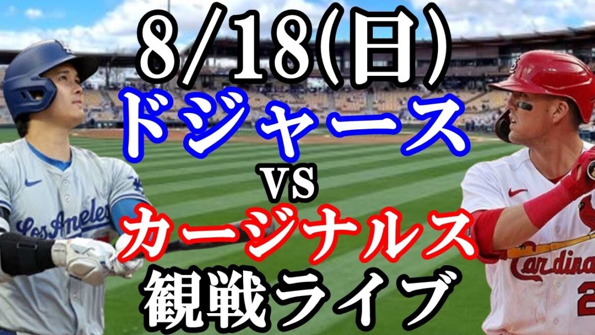 [Shohei Otani & Nutbar]Participating! 8/18 (Sunday) Dodgers VS Cardinals Watch Live #Shohei Otani #Yoshinobu Yamamoto #Live Streaming