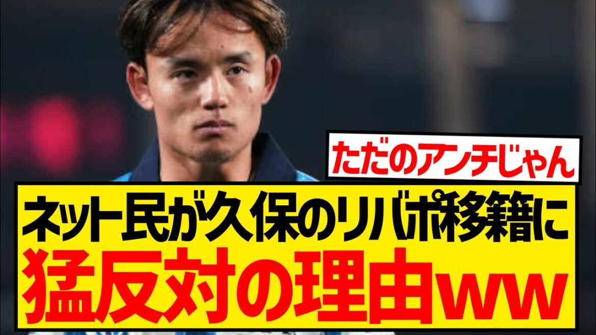 [Sad news]Here's why netizens are so against Takefusa Kubo's move to Liverpool wwwwwwwwww