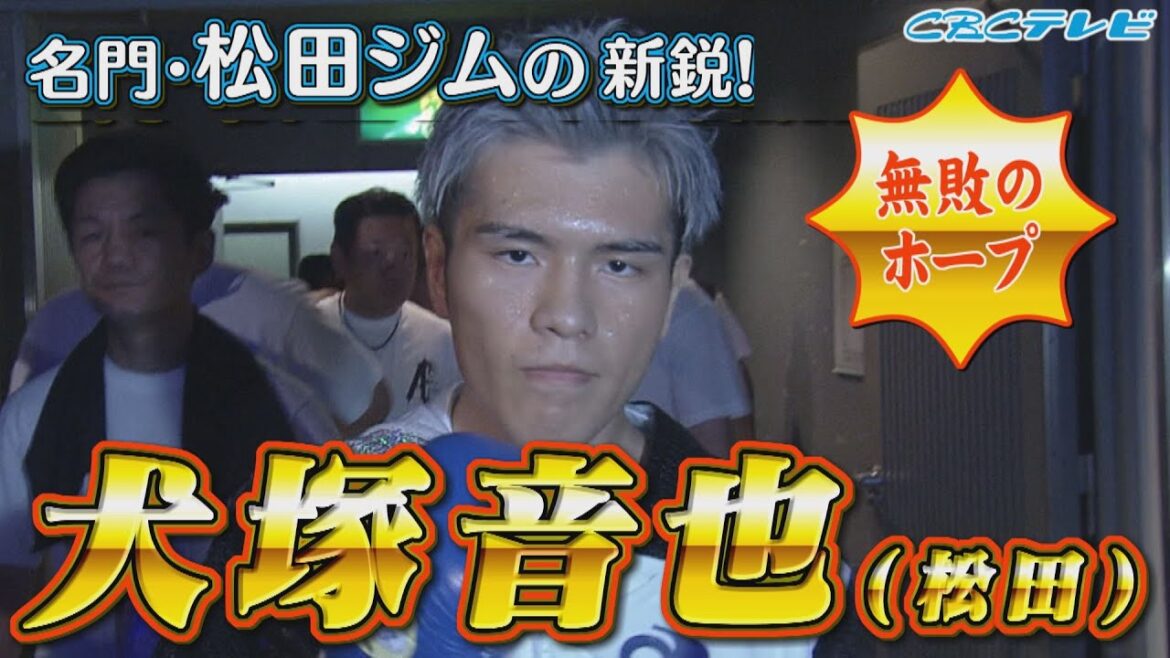 [Boxing]A new star from the prestigious Matsuda Gym!! Inuzuka Otoya vs. Oshiro Yuto (Tokoname) An undefeated hopeful from the prestigious gym has appeared!! Commentary by world's fastest four-division champion, Tanaka Kohei August 12, 2024