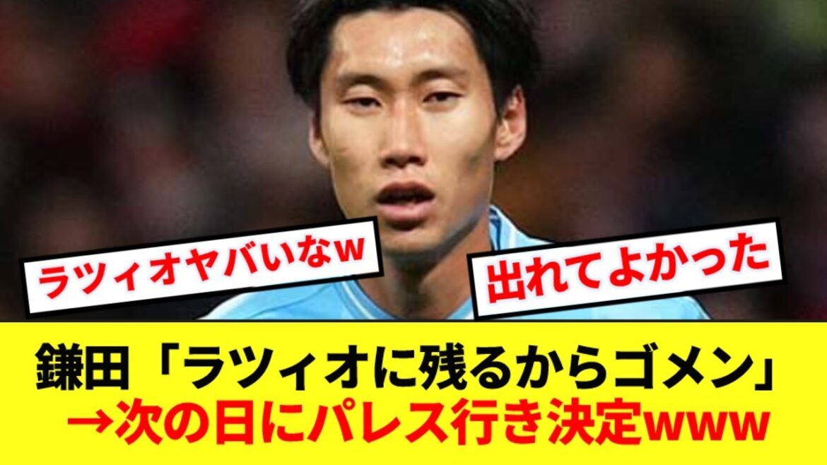 [Turmoil]Kamada Daichi talks about the behind-the-scenes story of his sudden transfer to Palace after declaring he would stay at Lazio!!!