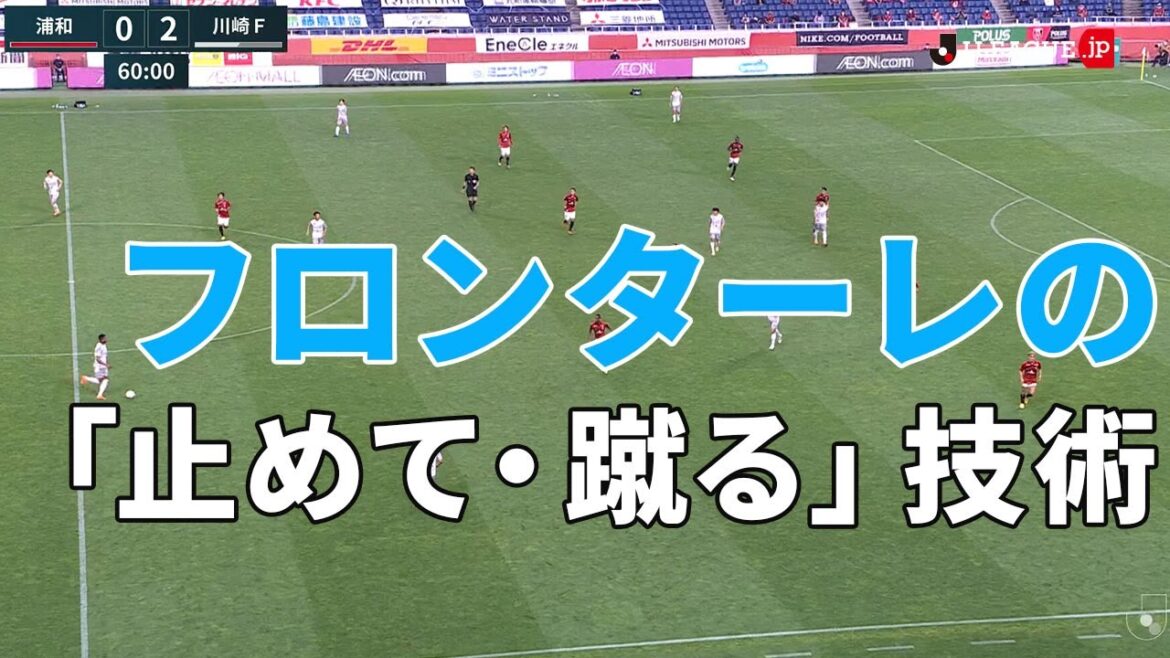 A video that shows the high level of stopping and kicking skills of Kawasaki Frontale players.
