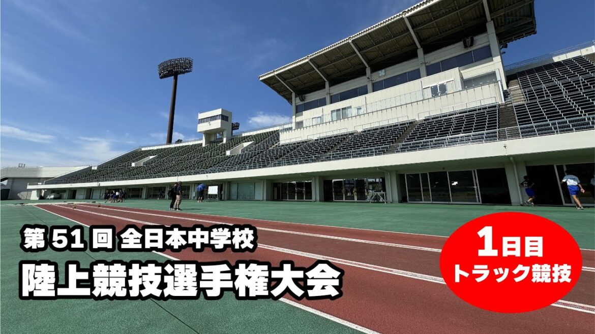 [Day 1 Track Events]The 51st All-Japan Junior High School Track and Field Championships