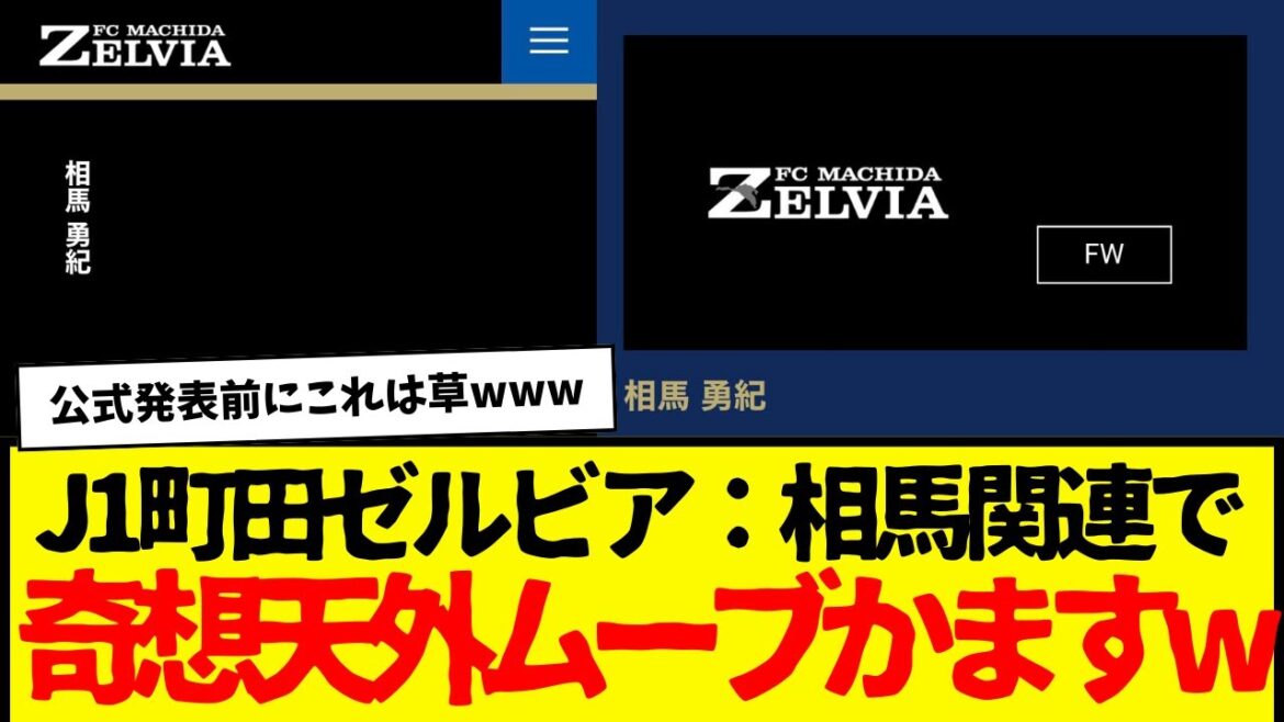 Machida Zelvia: Soma's joining was announced in a ridiculous way before the official announcement lol