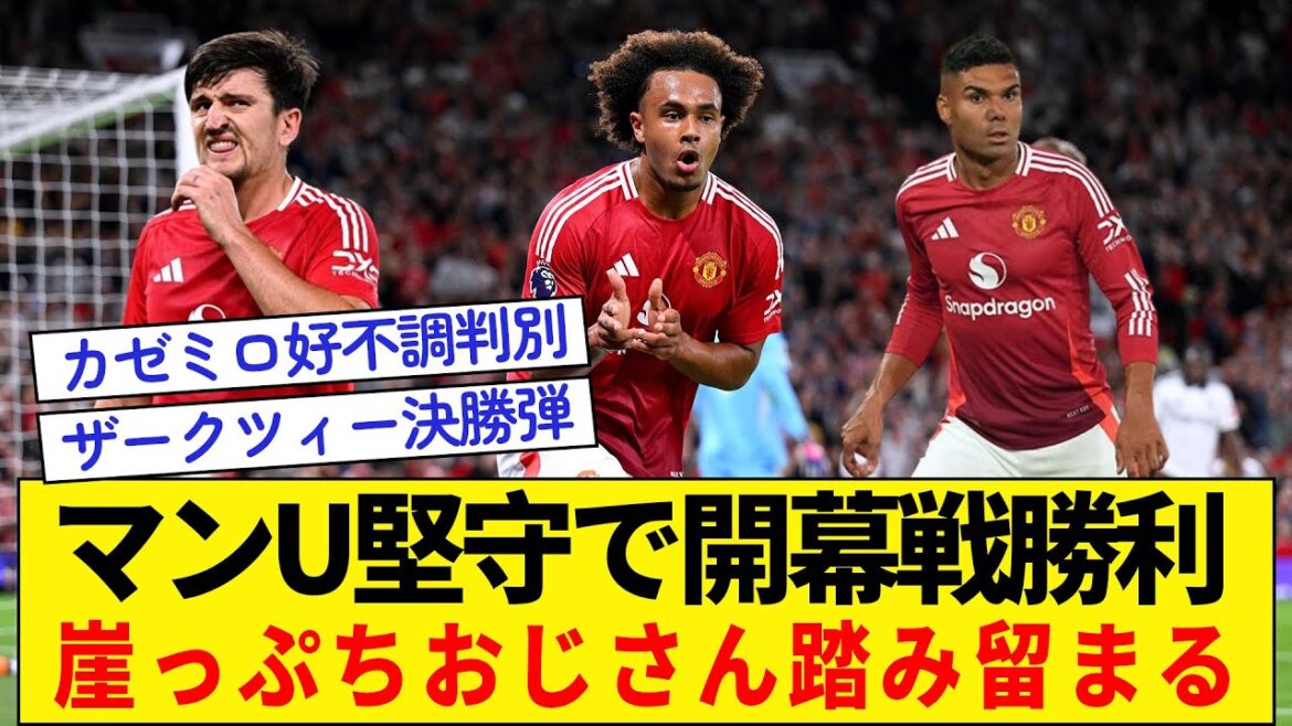 [Man U wins opening game with solid defence]Older guys on the brink of expulsion are in action!